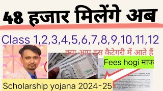 🥳डॉक्यूमेंट तैयार कर लो School Fees होगी माफ सारी scholarship class 1 to12 private amp govt school [upl. by Bohun318]