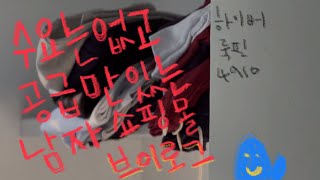 VLOG 쇼핑몰 브이로그  보는사람이 별로 없어도 계속 올리는 쇼핑몰 브이로그👀 [upl. by Remy80]