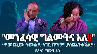 2MamushaFenta Dr“መንፈሳዊ ግልሙትና አለ” “የመጪው ትውልድ ነገር በጣም ያስጨንቀኛል” Nikodimos Show  Tigist Ejigu [upl. by Inga481]