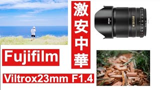 【VILTROX 23mm F14 STM】FUJIFILM XT4に最高な単焦点レンズ [upl. by Oirramed]