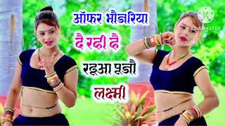 songs ऑफर दै रही भौजरिया रडूआ पूजौ लक्ष्मी  Offer De Rahi Bhuojariya amp Laxmi pojan song  2024 [upl. by Meggs]