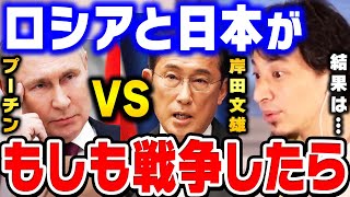 【ひろゆき】ロシアと日本が戦争をしたら勝つのは●●です。アメリカは日本を守ってはくれませんよ【 切り抜き ウクライナ ロシア 戦争 第三次世界大戦 博之 論破 hiroyuki kirinuki】 [upl. by Kramlich13]