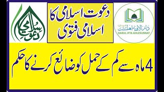 Abortion In Islam  4 Month Se Kam Ke Hamal Zaya Krne Ka Hukam  Darulifta Ahlesunnat  New Fatwa [upl. by Alarise]