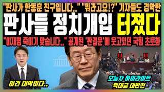 판사들 정치개입 터졌다 quot판사가 한동훈 친구입니다quot quot뭐라고요quot 기자들도 경악한 quot이재명 죽이기 맞습니다quot 공개된 판결문에 웃고있던 국힘 초토화 [upl. by Rutherfurd]