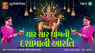 Char Char Dham Ni Dasha Maa Ni Aarti  ચાર ચાર ધામની દશામાંની આરતી  Popular Dasha Maa Aarti [upl. by Shivers]