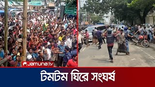 টমটমের লাইসেন্স ও ভাড়া নিয়ে দু’পক্ষের সংঘর্ষ পুলিশের লাঠিচার্জ  Coxs Bazar Cl ash  Jamuna TV [upl. by Emmanuel]