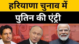 Putin पलटेंगे बीजेपी की हारी हुई बाजी दीपेंद्र हुड्डा ने क्यों कसा ऐसा तंज । [upl. by Gitlow]