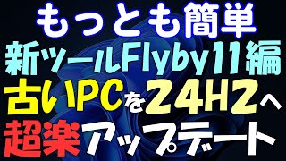 もっとも簡単Windows 11 古いPCを無条件に24H2にアップグレード Flyby11編 [upl. by Edeline]