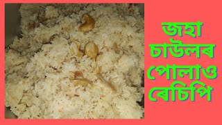 Joha rice pulao recipe  Brown pulao recipe  Lukumoni vlog Baruah [upl. by On]