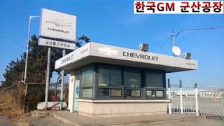 108한국GM 군산공장Chevrolet  군산 여행Korea Travel Gunsan [upl. by Adohr359]