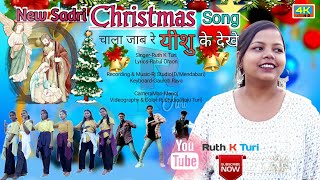 CHALA JAB RE🎄NEW SADRI🎄CHRISTMAS SONG SINGER RUTH K TURI [upl. by Merridie498]