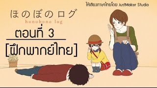 Honobono Log ตอนที่ 3 ฝึกพากย์ไทย [upl. by Alisan]