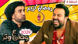 مسلسل وطن ع وتر 2024  رمضان كريم  الحلقة 4 [upl. by Siraf919]