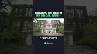 2025학년도 수시 접수 마감의대 증원 효과로 경쟁률 대폭 상승 shorts [upl. by Carny]