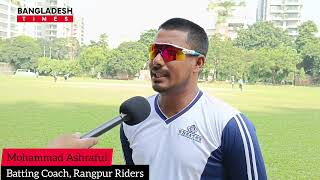 বিপিএলে Rangpur Ridersএ আফগানিস্তানের দুই বাঘ সিংহ সেদিকুল্লাঘাজানফারকোচ আশরাফুল যা বললেন BPL [upl. by Ylsel]