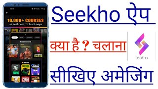 seekho App Kya Hai  Seekho App chalu karna sikhiye  login details 2024 technicalsystem5909 [upl. by Gilmore]