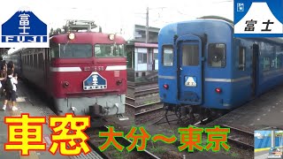 【車窓】寝台特急富士はやぶさA寝台110 大分～東京（入線付） [upl. by Giovanni698]