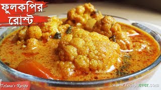 Phulkopir Roast  Bengali Recipe  Niramish Ranna Recipe Phulkopir Roast  Bengali Food Recipes [upl. by Ennaul]