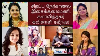 சிறப்பு நேர்காணல்இசைக்கலைமணிகலாவித்தகர் கவினாளி ரவீந்தர் [upl. by Ettennor]