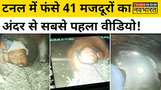 Uttarakhand Tunnel Rescue Latest Video सुरंग में फंसे 41 मजदूरों की सबसे पहली वीडियो आई सामने [upl. by Arutak]