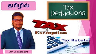 Tax Exemption  Tax Deduction  Tax Rebate Fully explainedTAMIL [upl. by Anerda]