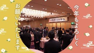 令和6年新年賀詞交歓会が開催されました。 松阪商工会議所 [upl. by Aihselat]