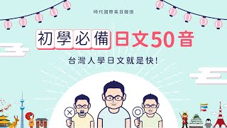 線上課程 線上日文 日文50音 【精華版日文50音楊力權老師】 [upl. by Hoisch]