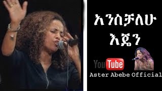 Emebet Lakew Anshalehu Ejen አንስቻለሁ እጄን Cover By Aster Abebe [upl. by Irakuy385]