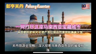 探秘【彭亨关丹】Pahang Kuantan：深度解锁这座【马来西亚】Malaysia宝藏城市的旅游全攻略，从古老历史和文化遗产到壮丽自然景观和美食天堂，一网打尽所有精彩看点！ [upl. by Worthington68]