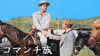 コマンチ族  日本語字幕  西部劇 [upl. by Adnael494]