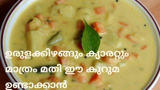 ക്യാരറ്റും ഉരുളക്കിഴങ്ങും കൊണ്ട് ഒരു കുറുമ😋 Potato Carrot Kuruma [upl. by Enirac]