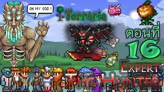 Terraria TheHunter ตอนที่ 16 ยิงฟรีมันงานของพี่ แรงเวอร์ขนาดนี้ ยอมเหอะครับ [upl. by Costa808]