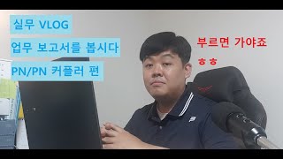 실무 VLOG siemens NC 840Dsl 장비의 PNPN 커플러 6ES71583AD010XA0 문제에 기술지원을 다녀왔습니다 [upl. by Rand]