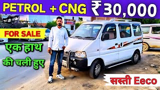 ✅ Call  9354378721 सस्ती Eeco बिकाऊ 2021 मॉडल 🔥 Maruti Eeco Second Hand Van Price In Delhi [upl. by Vyky788]