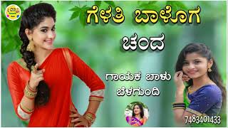 ಗೆಳತಿ ಬಾಳೊಗ ಚಂದgeyalthi baloga chanda balu belagundi new janapada song Kannada [upl. by Papert]