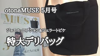 【雑誌付録】otona MUSE （オトナミューズ）5月号の付録は ジョエル・ロブションampジェラートピケ 特大デリバッグ [upl. by Ilegna839]