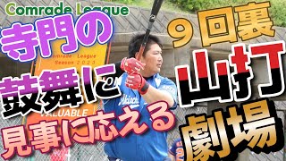 【秋田草野球】今日のホームラン３３ 秋田中央機工 山打大樹③号【コムレードリーグ】 [upl. by Miguel713]