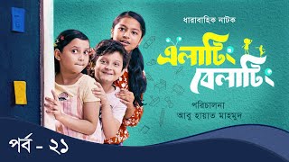 Elating Belating এলাটিং বেলাটিং  21  Drama Serial  Duronto TV [upl. by Ala968]