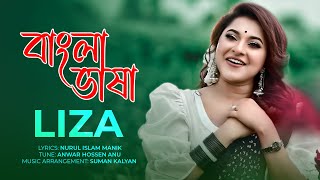 Bangla Bhasha  বাংলা ভাষা  Liza  21st February Special  Bangla New Song [upl. by Myles220]