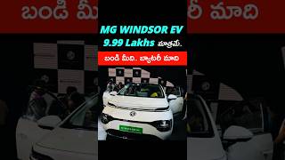 MG Windsor EV  999 lakhs Ex Showroom బండి మనది బ్యాటరీ వాళ్ళది [upl. by Stutzman238]