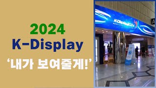 KDisplay 2024 삼성 엘지 신제품을 볼 수 있는 한국디스플레이산업전시회에 다녀왔습니다 [upl. by Natala]