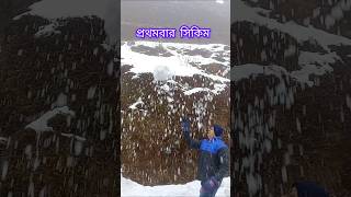 First time sikim l প্রথমবার সিকিম sikim tour [upl. by Phyllida]