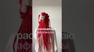 РАСПЛЕТАЮ АФРОКОСЫ style уходзаволосами волосы hair dreads [upl. by Aivatnohs75]