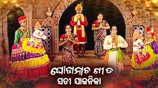 Ghoda Nacha Gita ଘୋଡାନାଚ ଗୀତ  Sati Jajanika ସତୀ ଯାଜନିକା  Sidharth Bhakti [upl. by Gundry346]