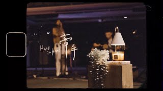 【牽手  Hand in Hand 】Acoustic Live Music Video  約書亞樂團 ft 曾沛慈 [upl. by Zetniuq]