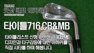 타이틀리스트titleist 716 CB과 716 MB 비교 시타기 [upl. by Gretel]