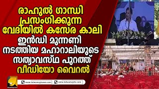 ഇൻഡി മുന്നണി നടത്തിയ മഹാറാലിക്ക് കിട്ടിയത് ഫെയ്ക്ക് പബ്ലിസിറ്റി RAHUL GANDHI [upl. by Borras49]