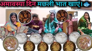 अमावस्या दिन मछली भात खाएंNirmal Ritavlogs village life family vlogs daily vlogs [upl. by Stroup174]