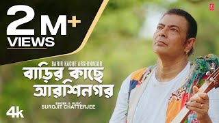 Barir Kache Arshinagar  Bengali Folk Song  Surojit Chatterjee Feat Tithi Das [upl. by Nazay]