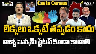 లెక్కలు ఒక్కటే తవ్వడం కాదు  Caste Census Survey Process  Telangana News  4SidesTVOfficialc3 [upl. by Tannen]